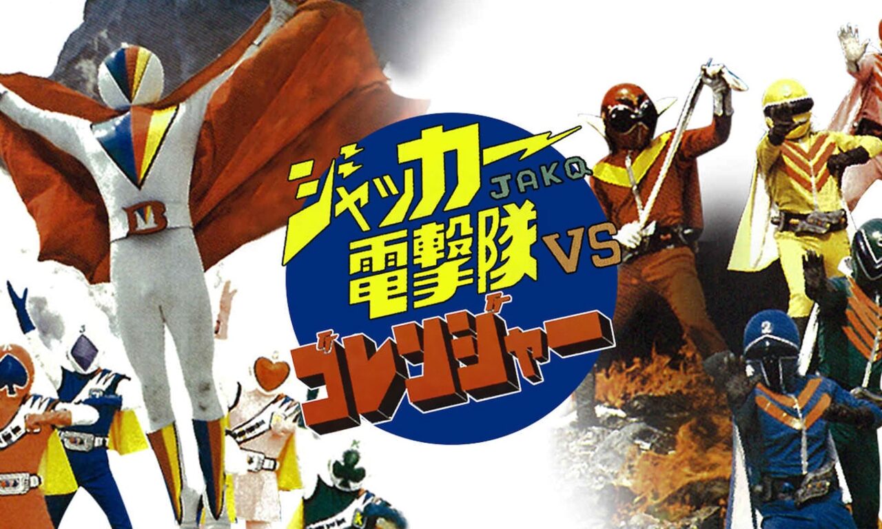 Poster of A Movie For JAKQ Dengekitai And Himitsu Sentai Gorenger