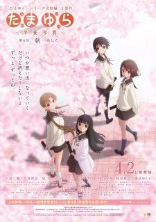 Poster of Tamayura Sotsugyou Shashin Part 4 Ashita