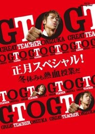 Poster of Great Teacher Onizuka New Years Special