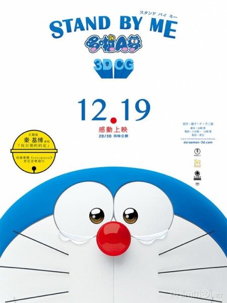 Poster of Stand By Me Doraemon