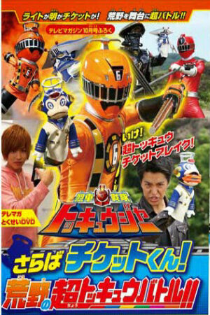 Xem phim Ressha Sentai ToQger DVD special Farewell Ticket The Wasteland Super ToQ Battle  - Ressha Sentai Tokkyūjā DVD supesharu Saraba chiketto Arechi Sūpā Tokkyū Batoru) is a special DVD for Ressha Sentai ToQger (2014)