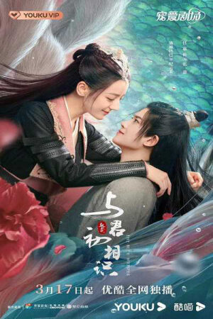 Xem phim Ngự Giao Ký ( 1) Dữ Quân Sơ Tương Thức  - The Blue Whisper (2022)