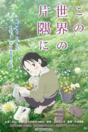 Xem phim Kono Sekai no Katasumi ni  - In This Corner of the World Góc khuất của thế giới To All the Corners of the World (2017)