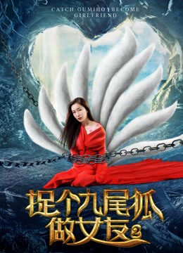 Xem phim Bắt hồ ly tinh chín đuôi làm bạn gái 2  - Catch A Gumiho as My Girlfri 2 (2017)