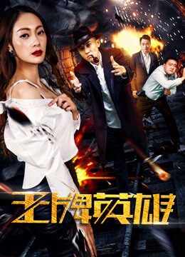 Xem phim Anh hùng vương bài  - The Ace Hero (2017)