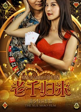 Xem phim Lão Thiên trở về  - The King of Gambler Returns (2017)