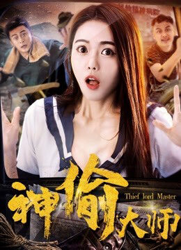 Xem phim Đại sư thần trộm  - The Master of Stealing (2017)