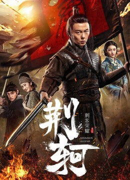 Xem phim Vinh diệu thích khách Kinh Hà  - The Assassin Jingke (2018)