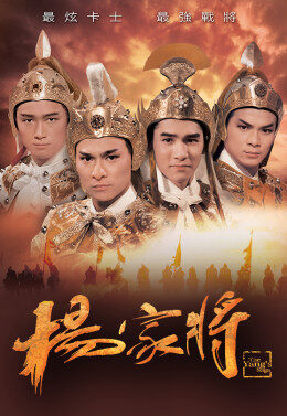 Xem phim Dương Gia Tướng  - The Yang’s Saga (1985)