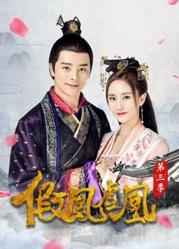 Xem phim Giả Phượng Hư Hoàng 3  - The Fake Spouse(Season 3) (2017)