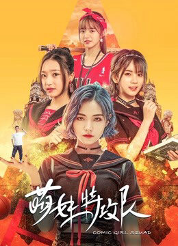 Xem phim Lực lượng đặc biệt Moe Girl  - Comic Girl Squad (2019)