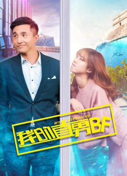 Xem phim BF chuẩn Men của tôi  - My Boyfri Is Straight (2017)