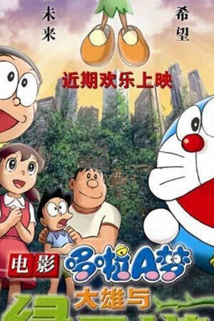 Xem phim Doraemon the Movie Nobita and the Green Giant Leg  - Doraemon the Movie Nobita and the Green Giant Leg (2008)