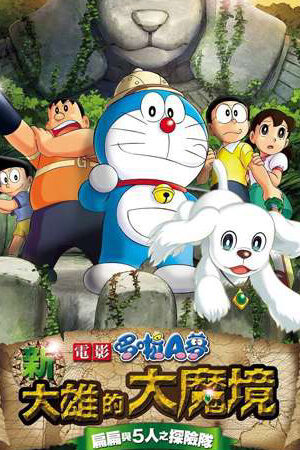 Xem phim Doraemon Nobita Thám Hiêm Vùng Dât Moi  - Doraemon the Movie Nobita in the New Haunts of Evil Peko and the Five Explorers (2014)