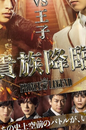 Xem phim Hoàng tử huyền thoại Quý tộc ra đời  - Kizoku Tanjou PRINCE OF LEG (2019)