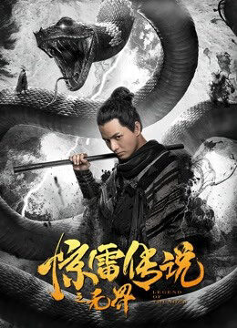 Xem phim Truyền Thuyết Kinh Lôi Chi Vô Giới  - Leg of Thunder (2019)