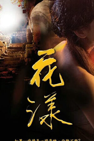 Xem phim Hoa Dạng  - Ripples of Desire (2012)