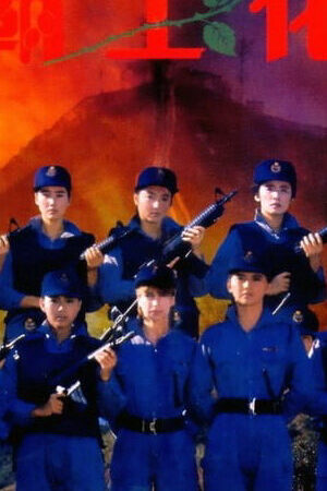 Xem phim Nữ Bá Vương  - The Inspector Wears Skirts (1988)