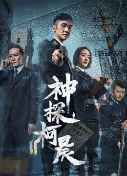 Xem phim Thần Thám Kha Thần  - Detective KeChen (2019)