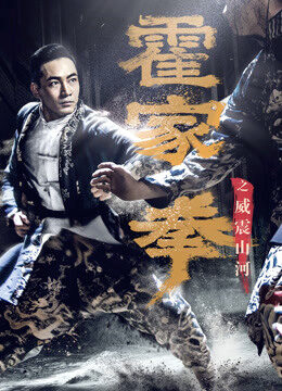 Xem phim Hoắc Gia Quyền Uy Chấn Sơn Hà  - Shocking Kungfu Of HUOs (2018)