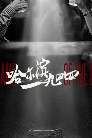 Xem phim Cáp Nhĩ Tân 1944  - In the Name of the Brother (2024)