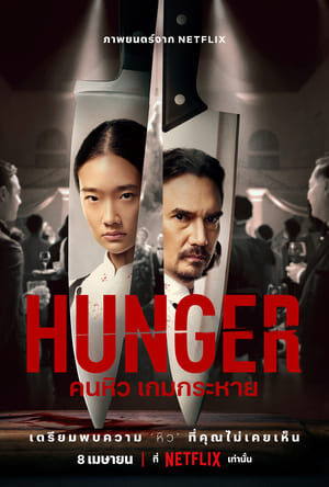 Xem phim Hunger Khao Khát Thành Công  - Hunger (2023)