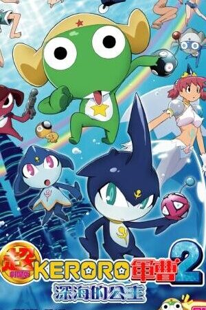 Xem phim Keroro Gunsou Movie 2  - Chou Gekijouban Keroro Gunsou 2 Shinkai No Princess De Arimasu (2007)