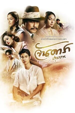 Xem phim Mẹ Kế 1 Đứa Con Oan Nghiệt  - Jan Dara 1 Pathommabot (2012)