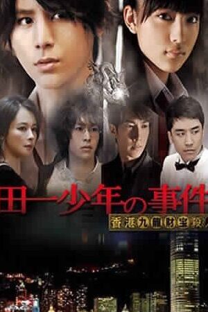 Xem phim Thám tử Kindaichi Án mạng kho báu Cửu Long  - Kindaichi Shonen no Jikenbo Hong Kong Kowloon Zaiho Satsujin Jiken (2013)