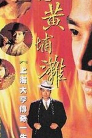 Xem phim Bá Chủ Bến Thượng Hải ( 2)  - Shanghai Godfather II (1994)