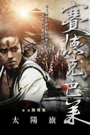 Xem phim Hào Khí Chiến Binh ( 1)  - 賽德克‧巴萊：太陽旗 Warriors of the Rainbow Seediq Bale I (2011)