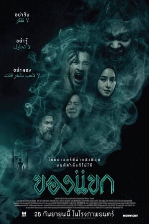 Xem phim Khong Khaek Lời nguyền  - ของแขก The Djinns Curse (2023)