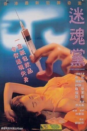 Xem phim Mê Hồn Đảng  - 迷魂黨 Spike Drink Gang (1995)