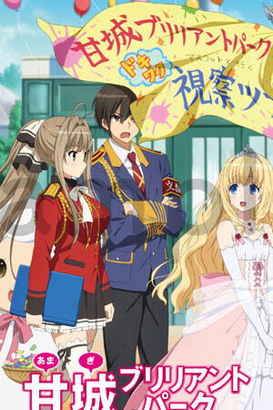 Xem phim Amagi Brilliant Park  - Amaburi (2014)