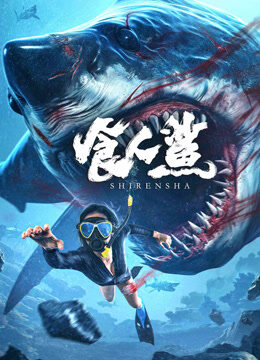 Xem phim Cá Mập Sát Thủ  - 食人鲨 SHARK EVIL (2023)