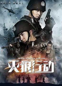 Xem phim Biệt Đội Chiến Lang  - Wolf Killing Action (2019)