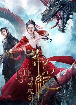 Xem phim Mãng Hoang Kỷ Thần Hồn Kiếm  - The Leg Of Jade Sword (2020)