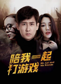 Xem phim Chơi game cùng anh  - Mr Lei and His Fris (2018)