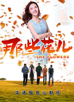 Xem phim Những Bông Hoa Ấy 2018  - the Flowers 2018 (2018)