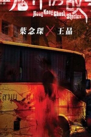 Xem phim Chuyện Tình Ma Quỷ  - Hong Kong Ghost Stories (2011)