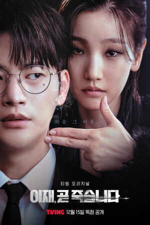 Xem phim Trò Chơi Tử Thần Death’s Game  - 이재 곧 죽습니다 (2023)