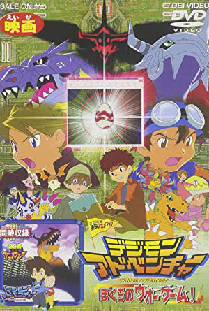 Xem phim Digimon Adventure Movie  - デジモンアドベンチャー 劇場版 (1999)