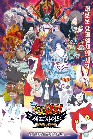 Xem phim Yo Kai Watch Shadowside The Return Of The Oni King  - Yo Kai Watch Shadowside The Return Of The Oni King Eiga Youkai Watch Shadow Side Oni Ou No Fukkatsu (2017)