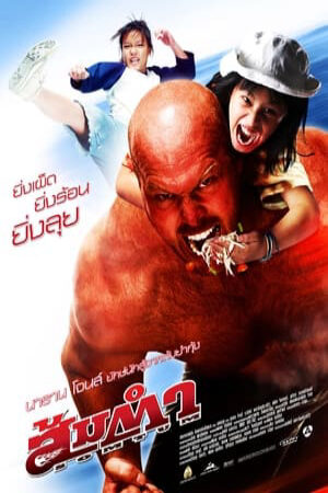 Xem phim Tay Quyền Thái To Con  - Muay Thai Giant (2008)