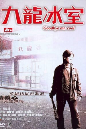 Xem phim Cửu Long Băng Thất  - Young And Dangerous Goodbye Mr Cool (2001)