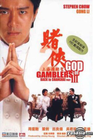 Xem phim Thánh bài III Đổ Thánh 3  - God Of Gamblers Back To Shanghai (1991)