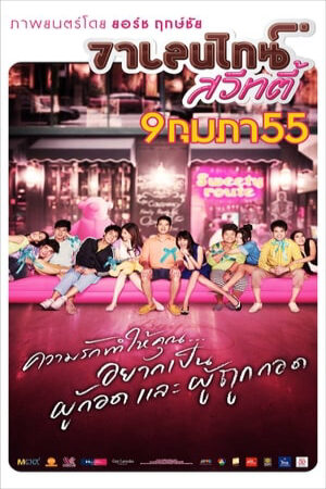 Xem phim Lễ Tình Nhân Ngọt Ngào  - วาเลนไทน์ สวีทตี้Valentine Sweety (2012)