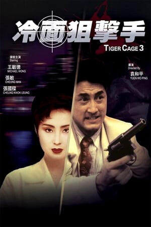 Xem phim Đặc Cảnh Đồ Long 3  - Tiger Cage 3 (1991)