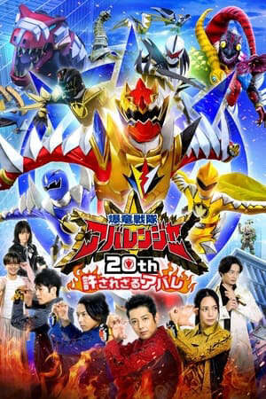 Xem phim Bakuryuu Sentai Abaranger 20th The Unforgivable Abare  - 爆竜戦隊アバレンジャー20th 許されざるアバレ (2023)