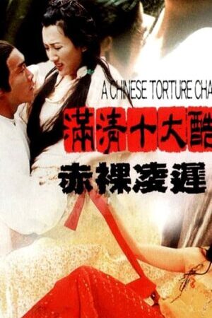 Xem phim Mãn Thanh Thập Đại Khốc Hình 2  - A Chinese Torture Chamber Story II (1998)